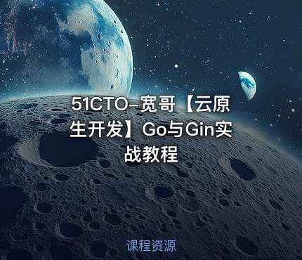 51CTO-宽哥【云原生开发】Go与Gin实战教程