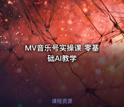 MV音乐号实操课 零基础AI教学