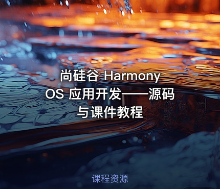尚硅谷 HarmonyOS 应用开发——源码与课件教程