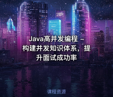 Java高并发编程 - 构建并发知识体系，提升面试成功率