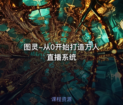 图灵-从0开始打造万人直播系统
