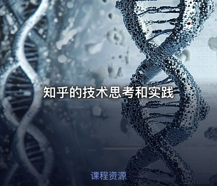 知乎的技术思考和实践
