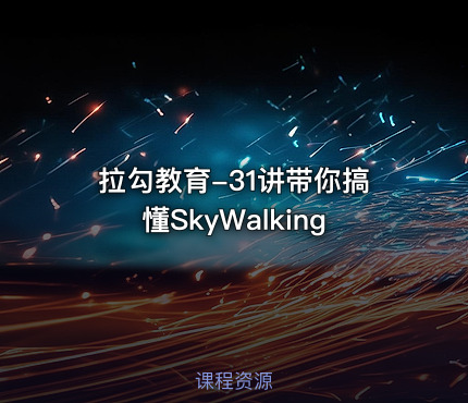 拉勾教育-31讲带你搞懂SkyWalking