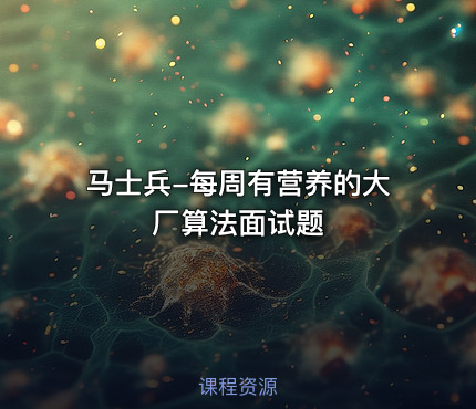 马士兵-每周有营养的大厂算法面试题