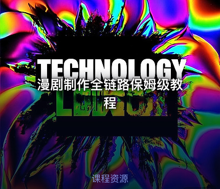 漫剧制作全链路保姆级教程