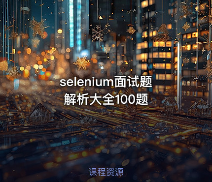 selenium面试题解析大全100题