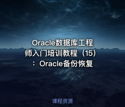 Oracle数据库工程师入门培训教程（15）：Oracle备份恢复