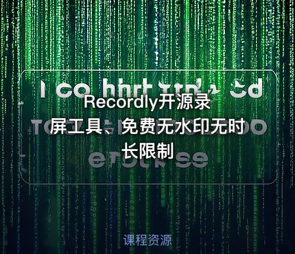 Recordly开源录屏工具、免费无水印无时长限制
