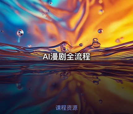 AI漫剧全流程