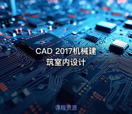 CAD 2017机械建筑室内设计