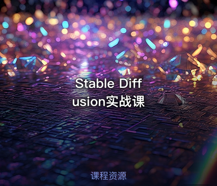 Stable Diffusion实战课​