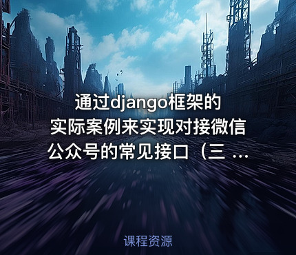 通过django框架的实际案例来实现对接微信公众号的常见接口（三 ）-微信支付接口