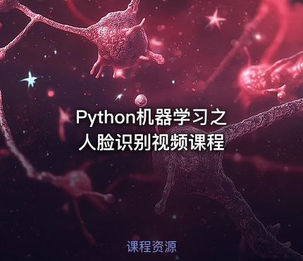 Python机器学习之人脸识别视频课程