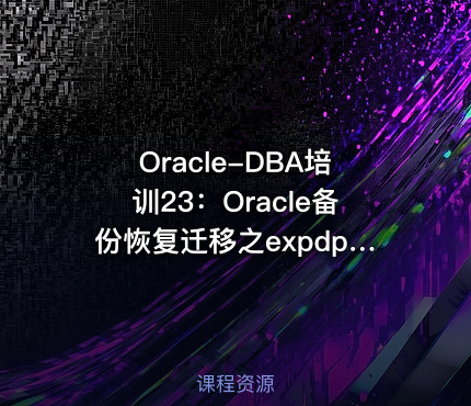 Oracle-DBA培训23：Oracle备份恢复迁移之expdp-impdp