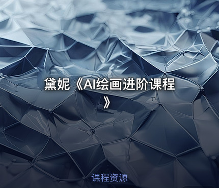 黛妮《AI绘画进阶课程》
