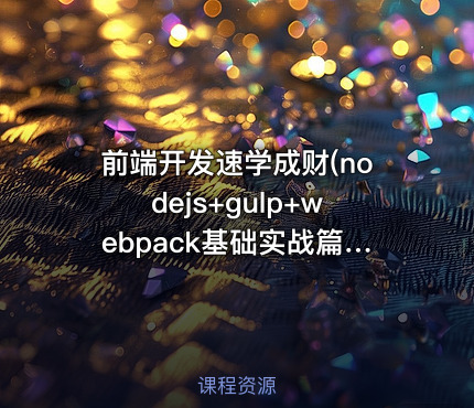 前端开发速学成财(nodejs+gulp+webpack基础实战篇)