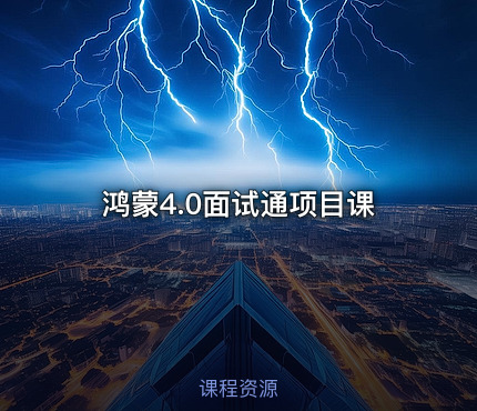 鸿蒙4.0面试通项目课