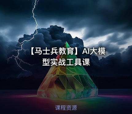 🤖 【马士兵教育】AI大模型实战工具课