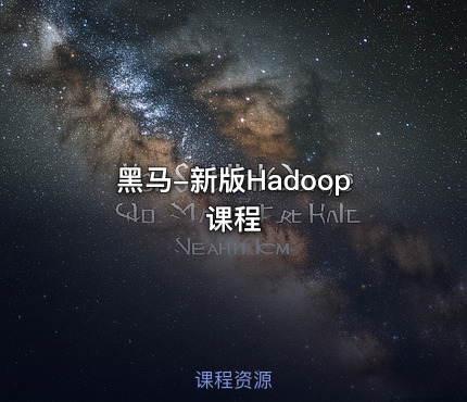 黑马-新版Hadoop课程