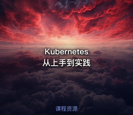 Kubernetes 从上手到实践