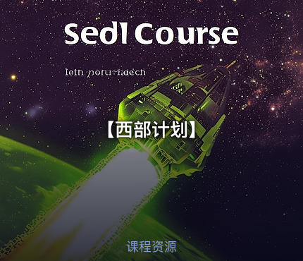 【西部计划】