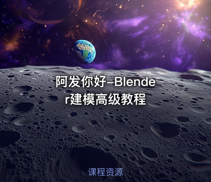 阿发你好-Blender建模高级教程