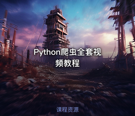 Python爬虫全套视频教程