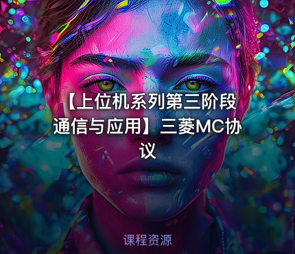 【上位机系列第三阶段 通信与应用】三菱MC协议