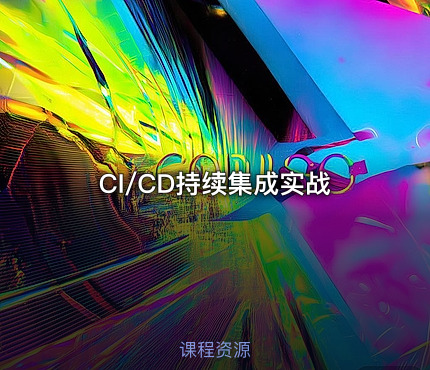 CI/CD持续集成实战