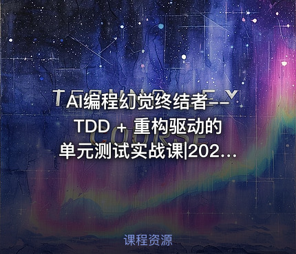 AI编程幻觉终结者--TDD + 重构驱动的单元测试实战课|2026完结