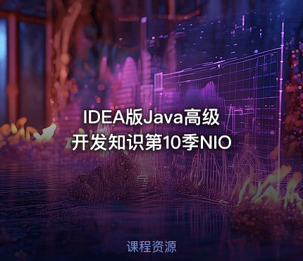 IDEA版Java高级开发知识第10季NIO
