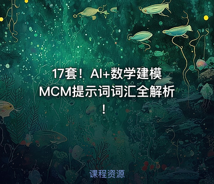 17套！AI+数学建模MCM提示词词汇全解析！