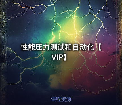性能压力测试和自动化【VIP】
