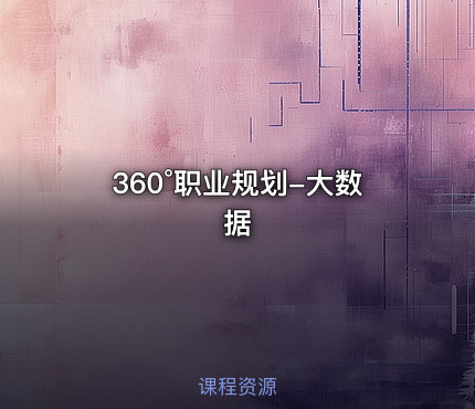 360°职业规划-大数据