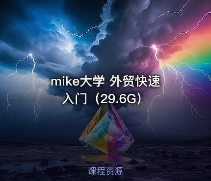 mike大学 外贸快速入门（29.6G）