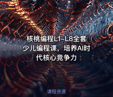 核桃编程L1-L8全套少儿编程课，培养AI时代核心竞争力
