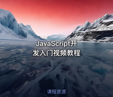 JavaScript开发入门视频教程
