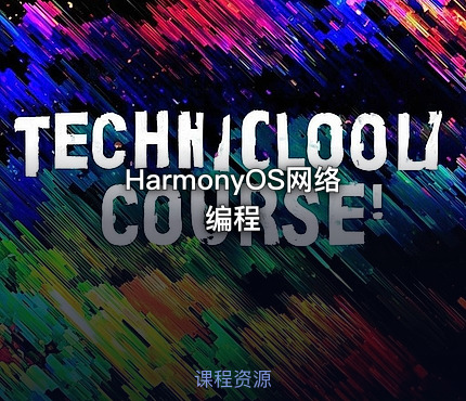 HarmonyOS网络编程