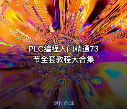 PLC编程入门精通73节全套教程大合集