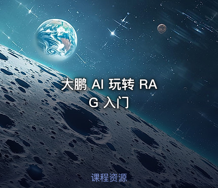大鹏 AI 玩转 RAG 入门