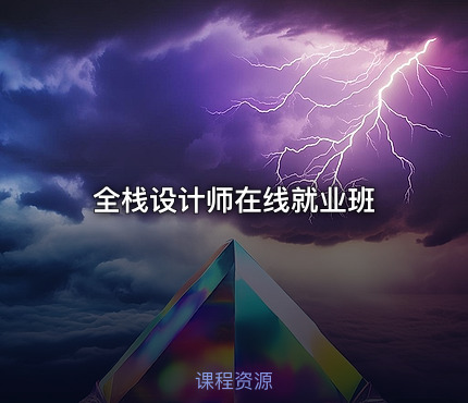 全栈设计师在线就业班