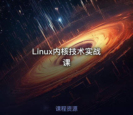 Linux内核技术实战课