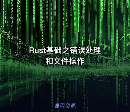 Rust基础之错误处理和文件操作