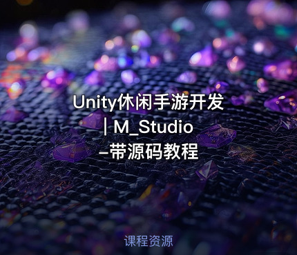 Unity休闲手游开发 | M_Studio-带源码教程