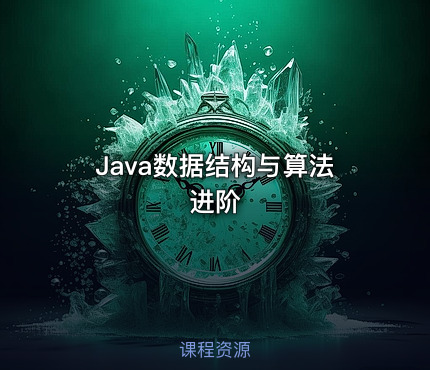Java数据结构与算法进阶