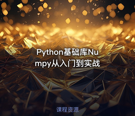 Python基础库Numpy从入门到实战