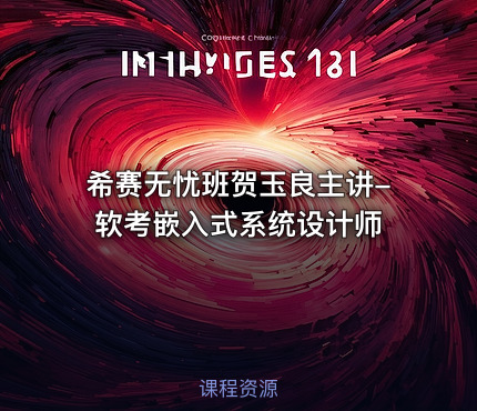 希赛无忧班贺玉良主讲-软考嵌入式系统设计师