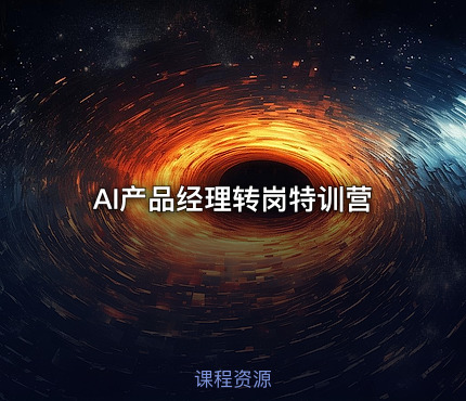 AI产品经理转岗特训营