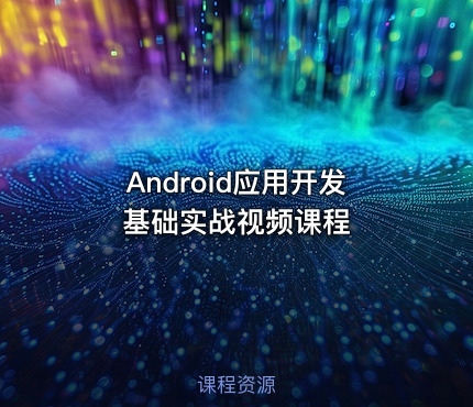Android应用开发基础实战视频课程