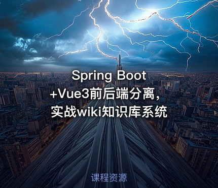 Spring Boot+Vue3前后端分离，实战wiki知识库系统